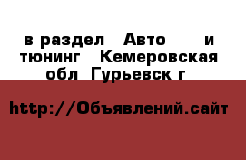  в раздел : Авто » GT и тюнинг . Кемеровская обл.,Гурьевск г.